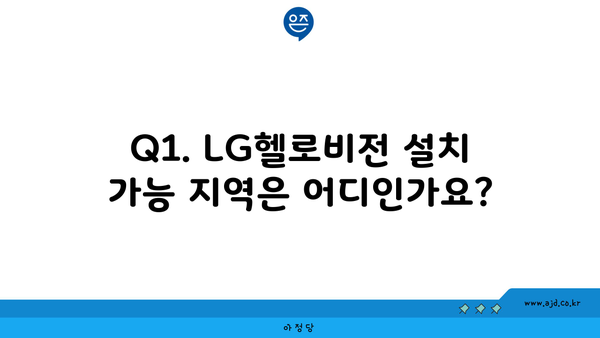 Q1. LG헬로비전 설치 가능 지역은 어디인가요?