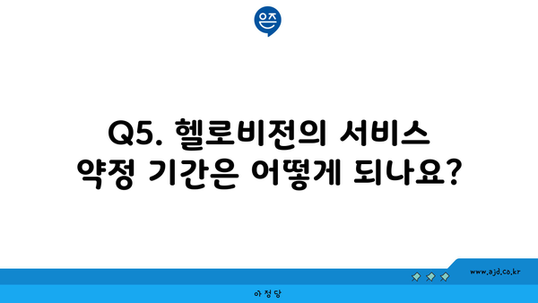 Q5. 헬로비전의 서비스 약정 기간은 어떻게 되나요?