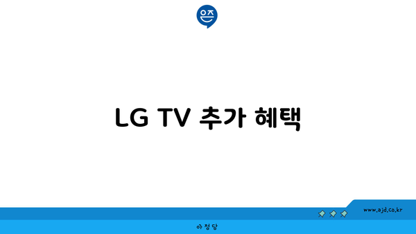 LG TV 추가 혜택