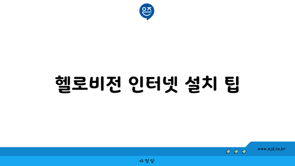 헬로비전 인터넷 설치 팁