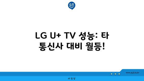 LG U+ TV 성능: 타 통신사 대비 월등!