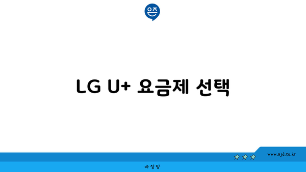 LG U+ 요금제 선택