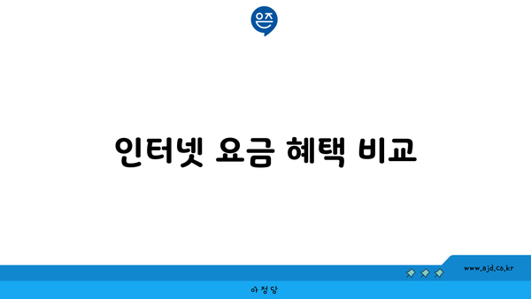 인터넷 요금 혜택 비교