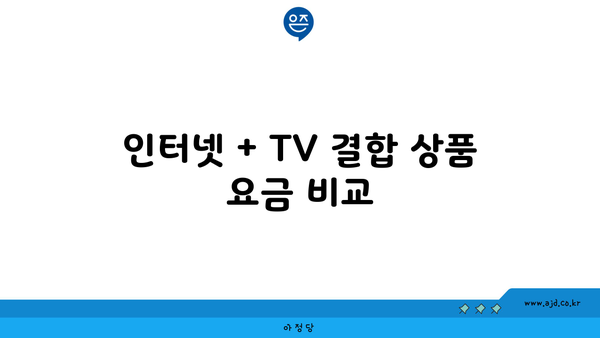 인터넷 + TV 결합 상품 요금 비교