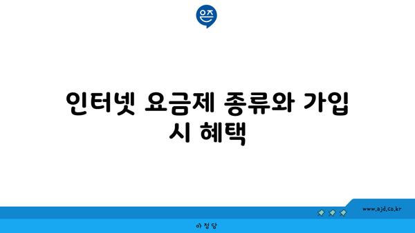 인터넷 요금제 종류와 가입 시 혜택