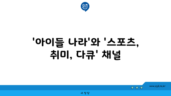 '아이들 나라'와 '스포츠, 취미, 다큐' 채널