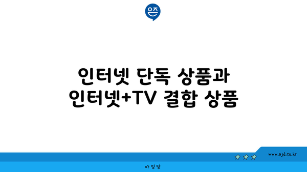 인터넷 단독 상품과 인터넷+TV 결합 상품