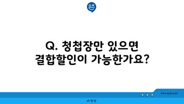 Q. 청첩장만 있으면 결합할인이 가능한가요?