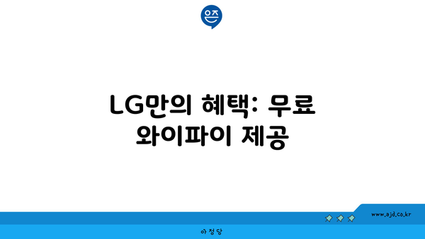 LG만의 혜택: 무료 와이파이 제공