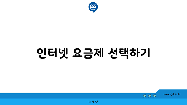 인터넷 요금제 선택하기