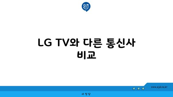 LG TV와 다른 통신사 비교