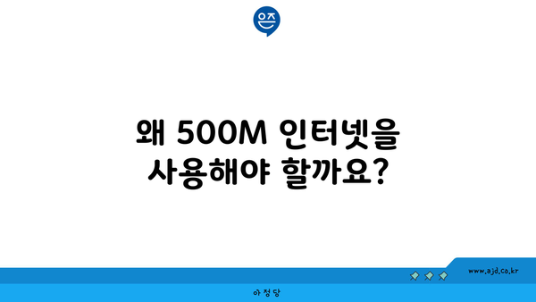 왜 500M 인터넷을 사용해야 할까요?