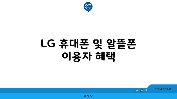 LG 휴대폰 및 알뜰폰 이용자 혜택