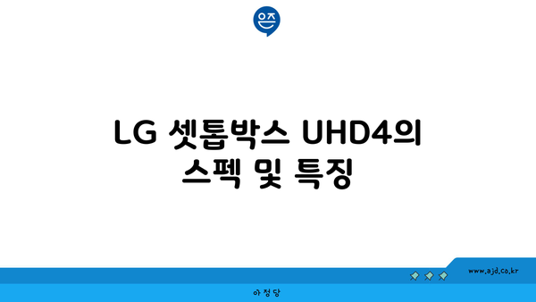 LG 셋톱박스 UHD4의 스펙 및 특징