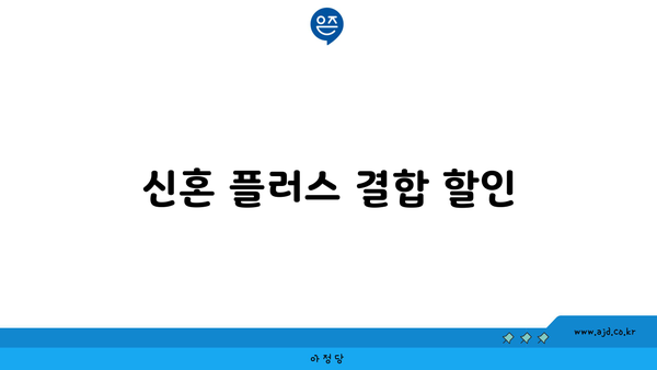 신혼 플러스 결합 할인