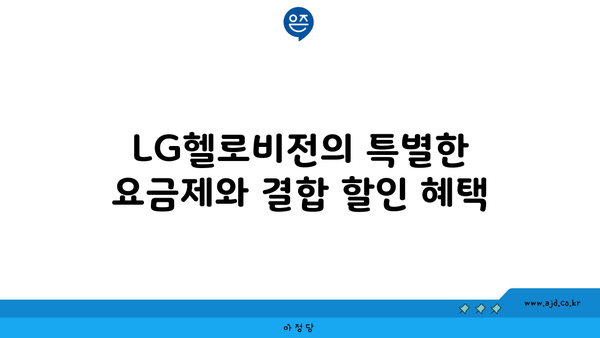 LG헬로비전의 특별한 요금제와 결합 할인 혜택