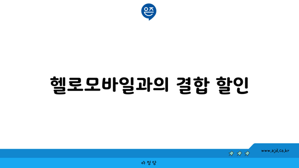 헬로모바일과의 결합 할인