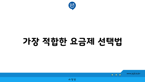 가장 적합한 요금제 선택법