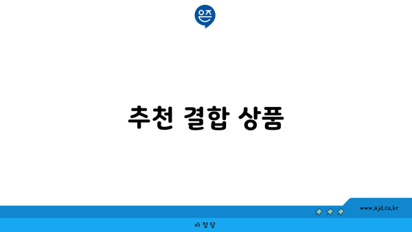 추천 결합 상품