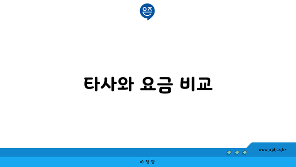 타사와 요금 비교