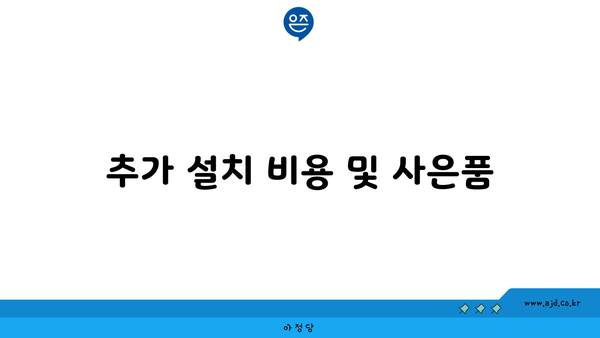 추가 설치 비용 및 사은품