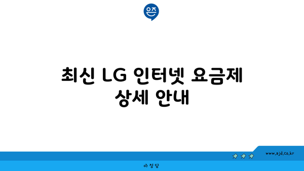 최신 LG 인터넷 요금제 상세 안내