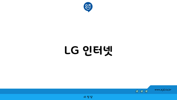 LG 인터넷