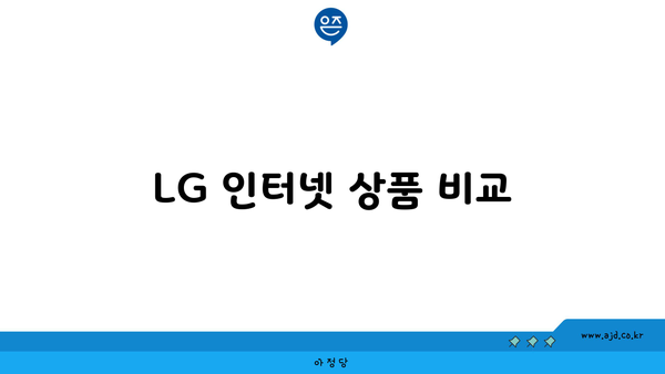 LG 인터넷 상품 비교