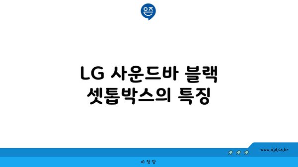 LG 사운드바 블랙 셋톱박스의 특징