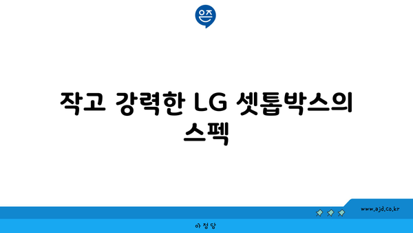 작고 강력한 LG 셋톱박스의 스펙