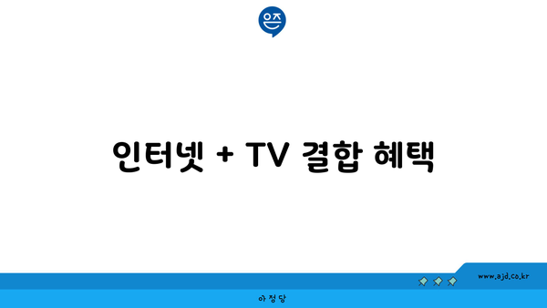 인터넷 + TV 결합 혜택