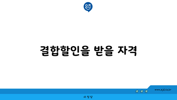 결합할인을 받을 자격