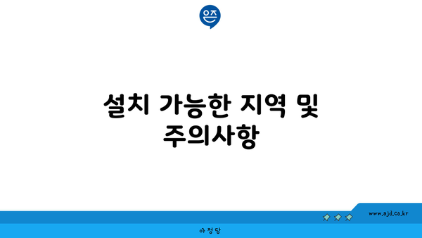 설치 가능한 지역 및 주의사항