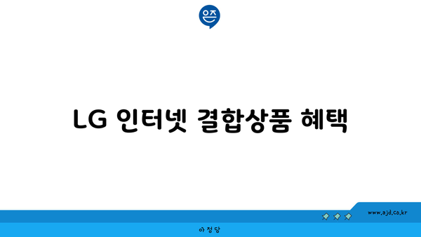 LG 인터넷 결합상품 혜택