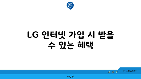 LG 인터넷 가입 시 받을 수 있는 혜택