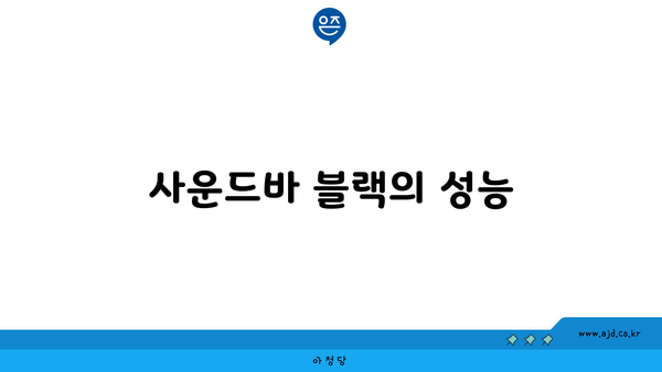 사운드바 블랙의 성능