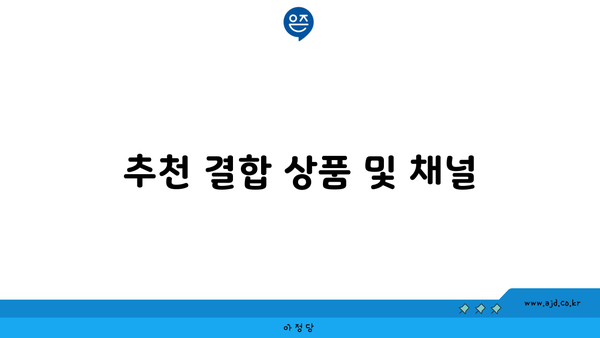 추천 결합 상품 및 채널