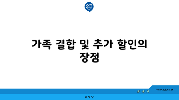 가족 결합 및 추가 할인의 장점