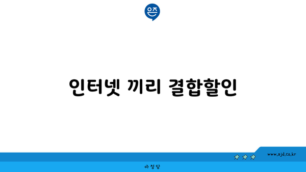 인터넷 끼리 결합할인