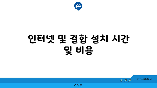 인터넷 및 결합 설치 시간 및 비용