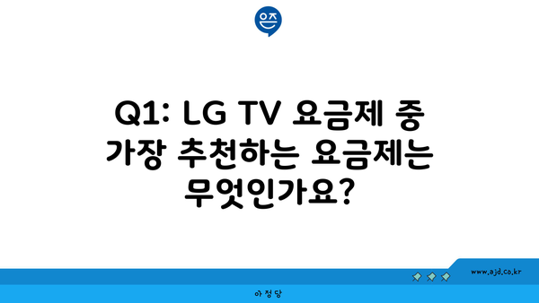 Q1: LG TV 요금제 중 가장 추천하는 요금제는 무엇인가요?