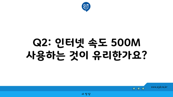 Q2: 인터넷 속도 500M 사용하는 것이 유리한가요?