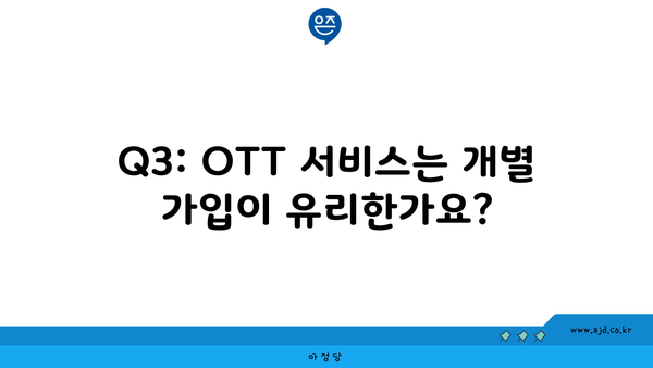 Q3: OTT 서비스는 개별 가입이 유리한가요?