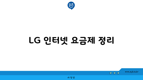 LG 인터넷 요금제 정리