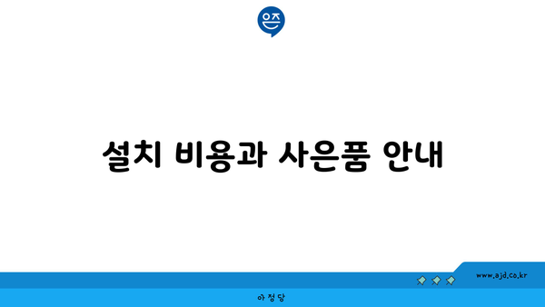 설치 비용과 사은품 안내