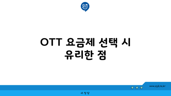 OTT 요금제 선택 시 유리한 점