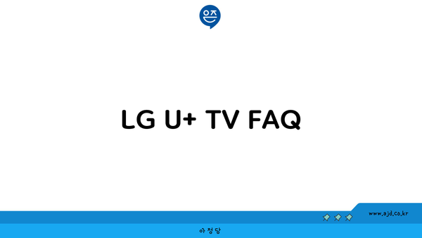 LG U+ TV FAQ