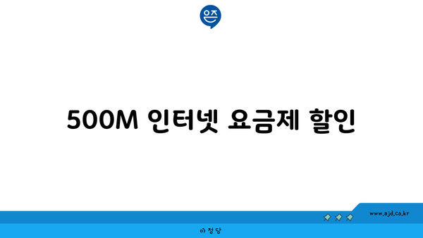 500M 인터넷 요금제 할인