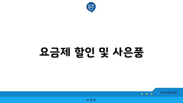 요금제 할인 및 사은품