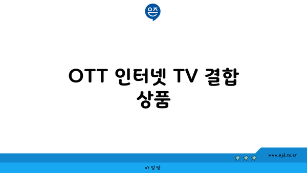 OTT 인터넷 TV 결합 상품